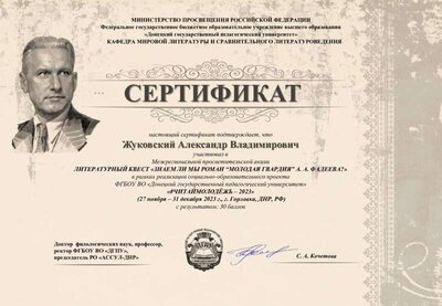 Жуковский-Александр-Владимирович-_4_Фадеев.jpg