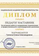 2020г. Диплом «Педагог Наставник».jpg