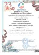 10.03.2021г. Диплом Педагога, подготовившего победителя Всероссийского творческого конкурса «В служении верном Отчизне».jpg