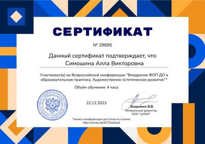 Симошина Алла Викторовна  - сертификат № 29695.pdf.jpeg
