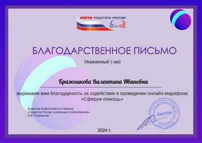 Бражникова Валентина Ивановна(1).pdf.jpeg