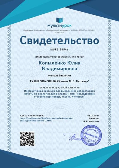 Свидетельство Инструктивная карточка для выполнения лабораторной работы по биологии для 6 класса. Тема_ _Исследование строения корневища, клубня, луковицы_.png