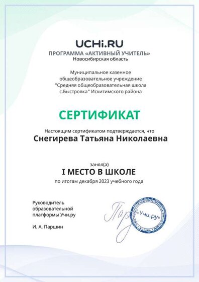 Graded_Active_Teacher_Snegireva_Tatyana_Nikolaevna_of_school (6).pdf.jpeg