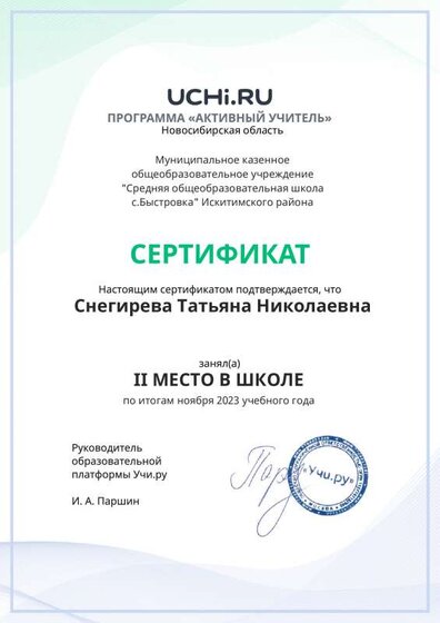 Graded_Active_Teacher_Snegireva_Tatyana_Nikolaevna_of_school (8).pdf.jpeg