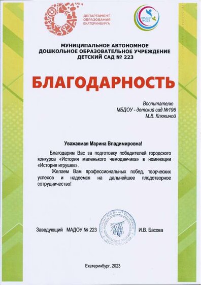 Благодарность Клюкиной М.В.чемоданчик.pdf.jpeg