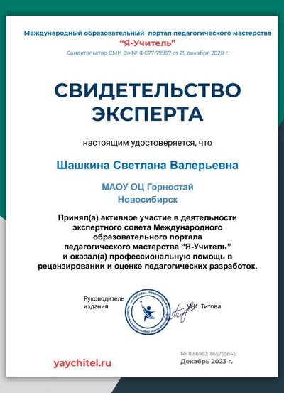 SvidExperta_Шашкина Светлана Валерьевна.pdf.jpeg