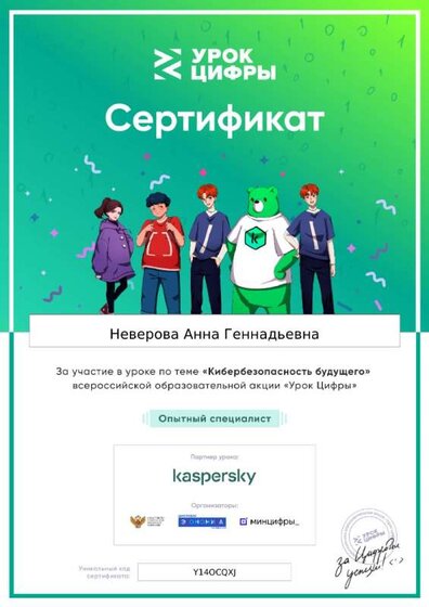 certificate-_21_-Урок-цифры-Неверова-А.Г..jpg