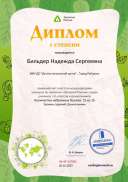 Диплом первой степени от проекта ecologiarossii.ru №127031.jpg