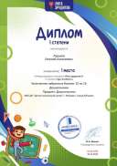 Диплом первой степени проекта Лига Эрудитов №9299.jpg