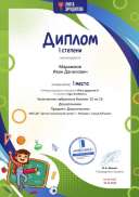 Диплом первой степени проекта Лига Эрудитов №9303.jpg
