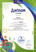 Диплом первой степени проекта Лига Эрудитов №9305.jpg