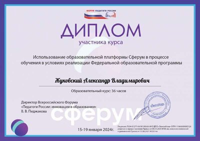 Сферум Диплом 36 часов.pdf.jpeg