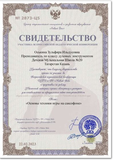 Диплом Ушинского 2023 Оськина.З.И. февраль.jpg
