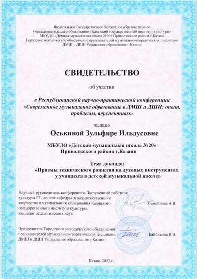 2024 Конференция Оськина Зульфира Ильдусовна.jpg