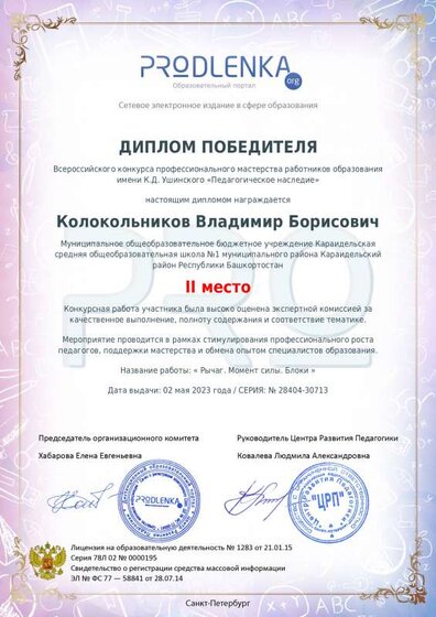 ДИПЛОМ 11 МЕСТО УШИНСКОГ.pdf.jpeg