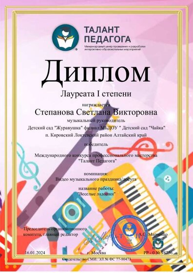 Диплом Международный конкурс Талант педагога Степанова С.В. ( муз рук).pdf.jpeg