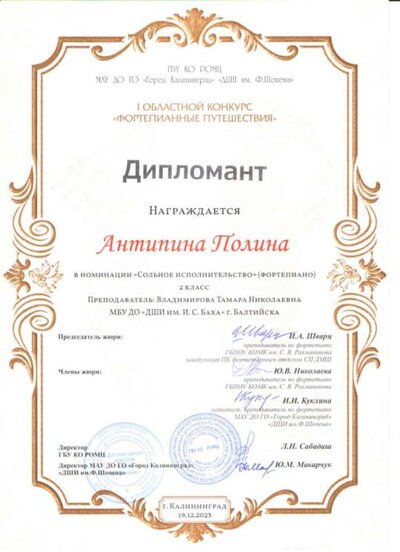 Диплом 1 Обл конк Фортеп путешеств 23 Антипина.jpg