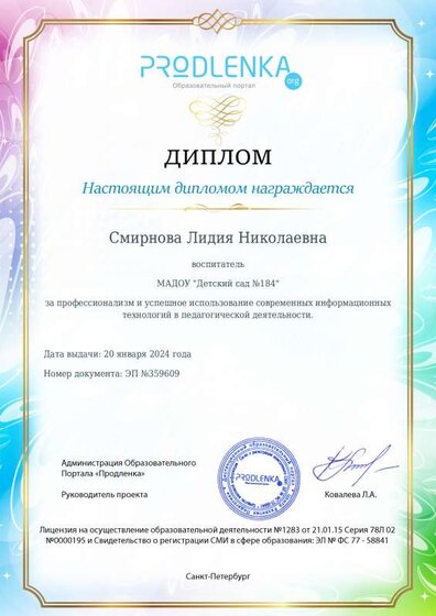 Диплом за успешное использование современных информационных образовательных технологий №359609.pdf.jpeg