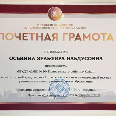 Почётная грамота управления образования  Оськина.З.И. 2022.jpeg
