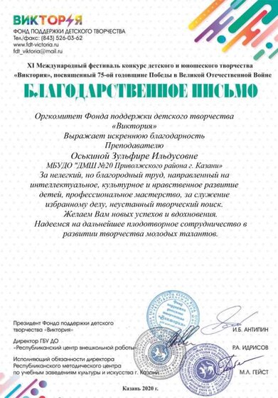 Оськина Зульфира Виктория  Благодарность.jpg