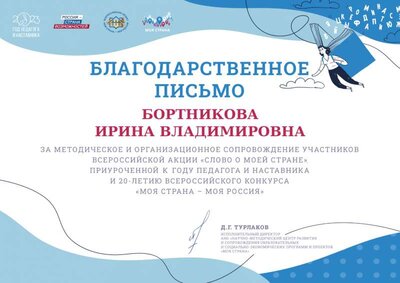 Благодарственное письмо Бортникова Ирина Владимировна Слово о моей стране.png