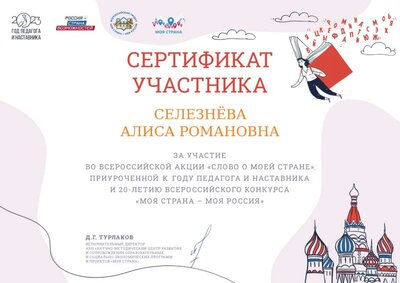 Сертификат Селезнёва Алиса Романовна Слово о моей стране.png