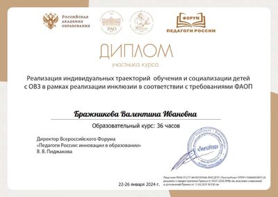 Бражникова Валентина Ивановна.pdf.jpeg