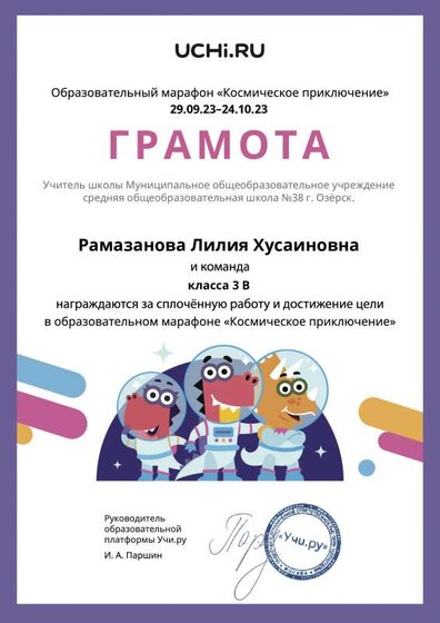 Gramota_Ramazanova_Liliya_Husainovna_klassa_3_V_goal_reached_marathon_b2t_23_2.pdf.jpeg