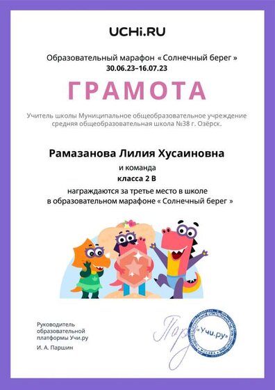Gramota_Ramazanova_Liliya_Husainovna_klassa_2_V_place_in_school_marathon_b2t_22_12.pdf.jpeg