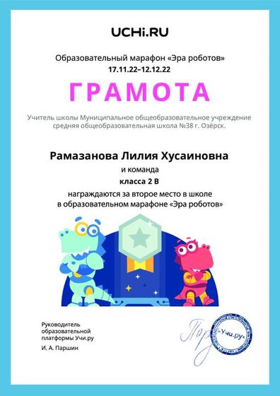 Gramota_Ramazanova_Liliya_Husainovna_klassa_2_V_place_in_school_marathon_b2t_22_4_nonstop (1).pdf.jpeg