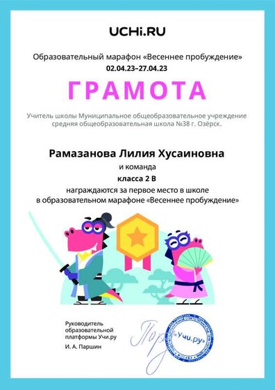 Gramota_Ramazanova_Liliya_Husainovna_klassa_2_V_place_in_school_marathon_b2t_22_9.pdf.jpeg