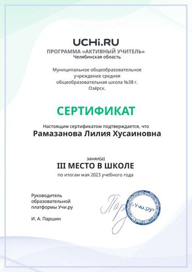 Graded_Active_Teacher_Ramazanova_Liliya_Husainovna_of_school (3).pdf.jpeg