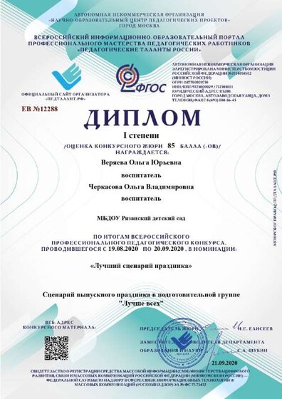 Диплом-ЕВ №12288-21.09.2020_page-0001.jpg
