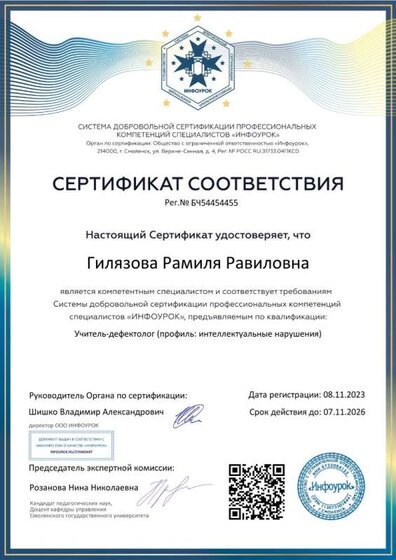дефектолог Сертификат соответствия № БЧ54454455.jpg