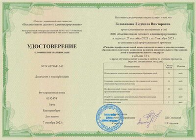 октябрь, 2023, Голованова Л.В., Удостоверение о повышении квалификации.jpg