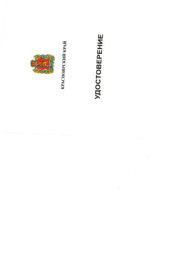 Удостоверение.PDF.jpeg