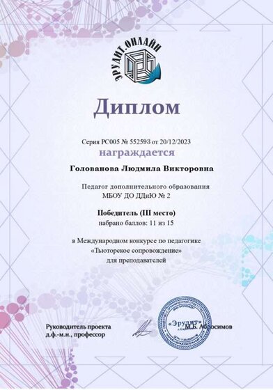 Голованова, Международный конкурс, Декабрь, 2023, Наставничество, диплом.jpg