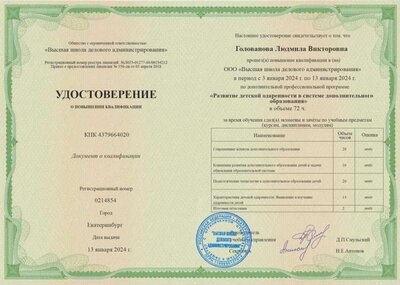 Удостоверение о повышении квалификации, январь 2024.jpg