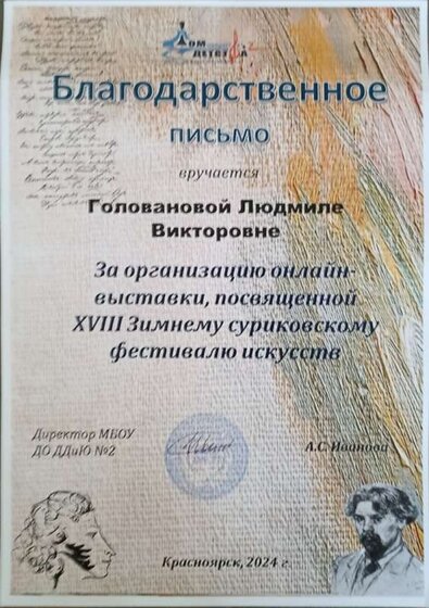 Благодарственное письмо за участие в онлайн выставке по Сурикову, январь, 2024.jpg