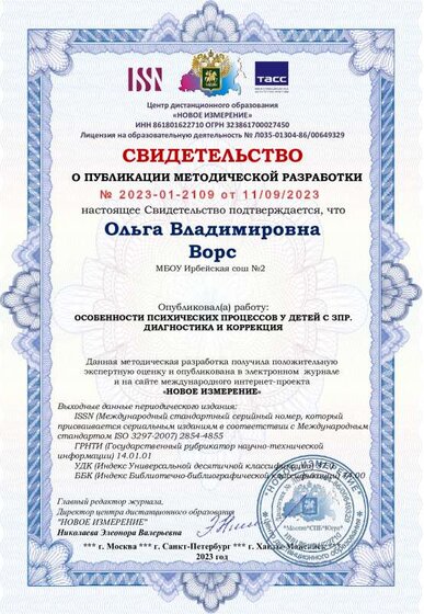 Ольга Владимировна Ворс свид.публикация.pdf.jpeg