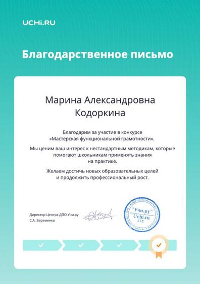 учи.ру_благодарственное письмо.pdf.jpeg