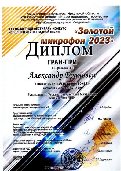Золотой микрофон Брановец2023.jpg