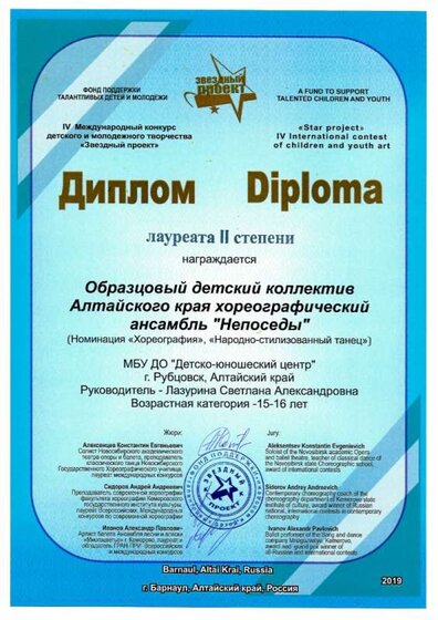 Непоседы Диплом II степени Звездный проект Барнаул февраль 19.jpg