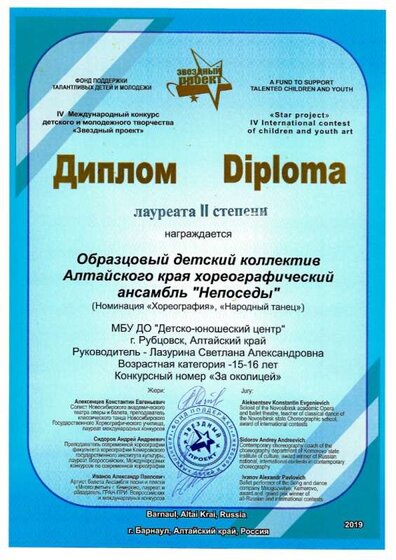 Непоседы Диплом лауреата 2 степени Звездный проект Барнаул февраль 19.jpg
