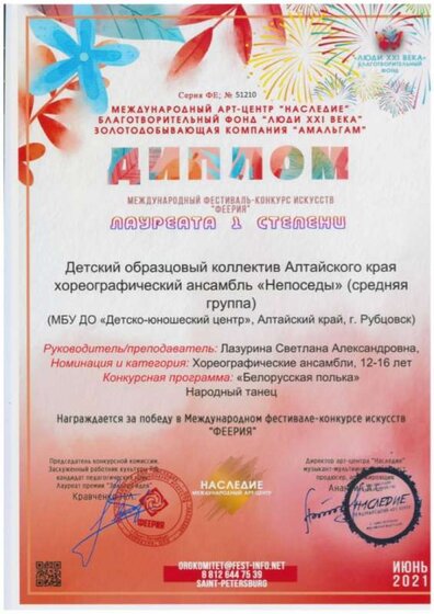 Международный фестиваль-конкурс Феерия .Санкт-Петербург.Диплом Лауреата 1 степени.jpg