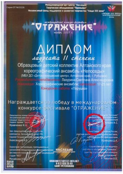 Международный фестиваль-конкурс Отражение.г.Санкт-Петербург Диплом Лауреата 3 степени.jpg