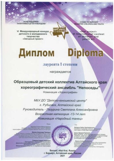 VI Международный конкурс детского и молодёжного творчества Звездный проект.г.Барнаул.Диплом Лауреата ! степени.jpg