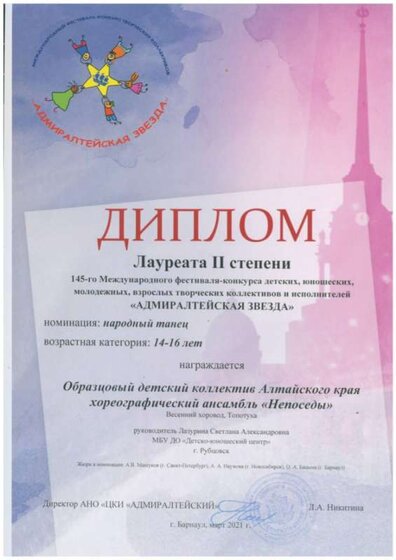 145-й Международный фестиваль детских, юношеских, молодёжных, взрослых творческих коллективов и исполнителей Адмиралтейская Звезда.Барнаул.Диплом Лауреата 2 степени.jpg