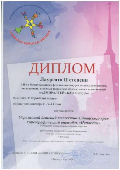 145-й Международный фестиваль-конкурс Адмиралтейская звезда.Санкт-Петербург.Диплом Лауреата 2 степени.jpg