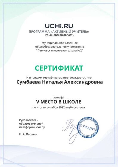 Graded_Active_Teacher_Sumbaeva_Natalya_Aleksandrovna_of_school.pdf.jpeg